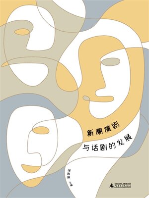 cover image of 新潮演剧与话剧的发展
